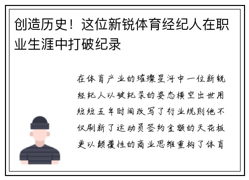 创造历史！这位新锐体育经纪人在职业生涯中打破纪录