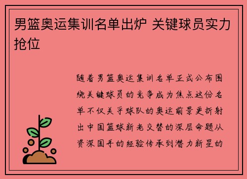 男篮奥运集训名单出炉 关键球员实力抢位