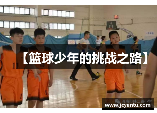 【篮球少年的挑战之路】