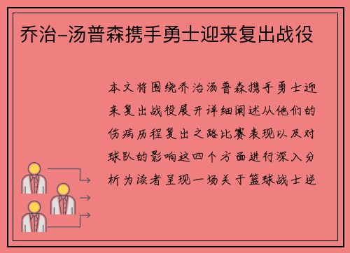 乔治-汤普森携手勇士迎来复出战役