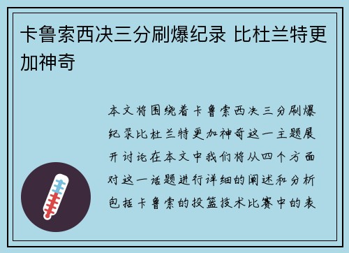 卡鲁索西决三分刷爆纪录 比杜兰特更加神奇