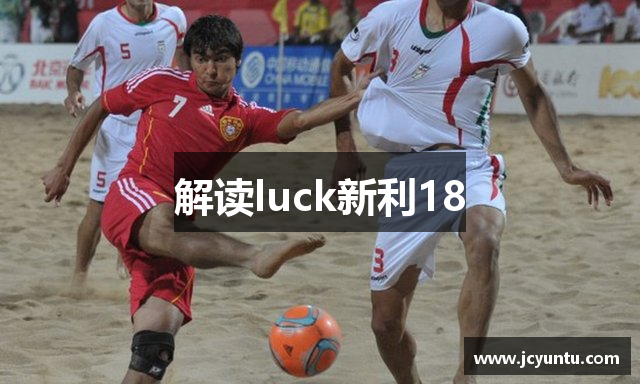 解读luck新利18